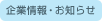 企業情報・お知らせ