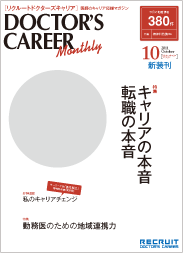 リクルートドクターズキャリアマンスリー